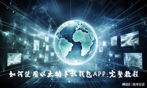 如何使用以太坊手机钱包APP:完整教程