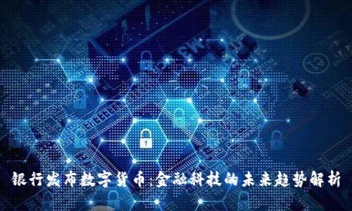 银行发布数字货币：金融科技的未来趋势解析