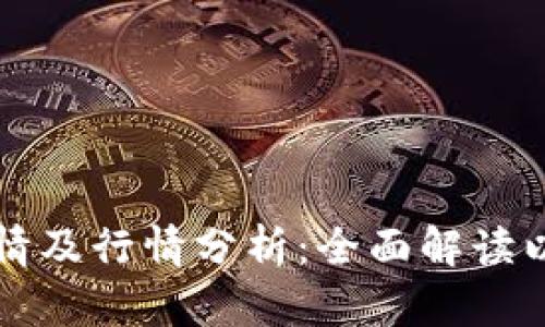 以太坊钱包详情及行情分析:全面解读以太坊生态系统