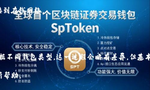 / 网吧装不了以太坊钱包，如何解决这个问题？/   
以太坊钱包, 网吧安装, 加密货币, 钱包设置, 区块链技术/guanjianci  

近年来，加密货币的热度逐渐上升，以太坊作为一种知名的区块链平台，吸引了越来越多的投资者和爱好者。很多人在网吧中使用公共电脑，但由于安全、隐私和技术限制，很多人发现他们无法在网吧中安装以太坊钱包。本文将探讨这一问题背后的原因，并提供解决方案与建议。同时，针对这一主题，我们还将回答一些相关的常见问题，帮助用户更好地理解以太坊钱包的使用。

为什么网吧无法安装以太坊钱包？
网吧通常是公共场所，虽然在这里上网方便，但也存在许多安全隐患。首先，网吧的网络环境不如家庭网络安全，黑客和恶意软件可能会趁机盗取你的账户信息。此外，很多网吧的电脑系统都经过系统化的限制与保护，以防止用户不当使用电脑资源和泄露隐私，这使得很多程序的安装受到影响。

其次，许多网吧为了提高用户体验，往往使用重装系统或限制用户的权限。这意味着用户无法在这些系统上进行任何需要管理员权限的操作，无法安装以太坊钱包等软件。再者，用户在网吧中进行的每一次操作都可能被记录，数据隐私难以得到保障。因此，许多安全意识较强的用户会避免在网吧安装以太坊钱包。

如何在网吧中安全使用以太坊钱包？
虽然在网吧直接安装以太坊钱包存在一些限制，但用户仍然可以采取一些安全的方式来使用以太坊钱包。首先，用户可以选择使用基于浏览器的以太坊钱包，如MetaMask等。这些扩展程序不需要在电脑上进行完整安装，而是通过浏览器进行访问，用户只需登陆自己的账户即可。

其次，为了保护个人信息和资产，用户可以在使用公共电脑时，尽量避免输入任何敏感信息，如密码和私钥。如果必须使用这些信息，可以考虑使用虚拟键盘输入，增加信息泄露的安全性。此外，用户在使用完毕后，务必清除浏览器的缓存和历史记录，避免其他用户查看。

最后，对于重视安全的用户，可以选择在自己的移动设备上下载以太坊钱包进行管理，避免在公共场合进行频繁的交易和操作，也能保障资产安全。

如何选择合适的以太坊钱包？
选择合适的以太坊钱包是确保资产安全和使用便捷的关键。以太坊钱包主要分为两种：热钱包和冷钱包。热钱包一般连接互联网，使用方便，非常适合日常交易。但是，由于始终在线，它们相比冷钱包更容易受到黑客攻击；而冷钱包则是将资产存储在离线设备上，安全性较高，但使用时必须将资产导入网络，这就不太方便进行交易。

用户在选择钱包时，可以根据自己的需求决定使用哪种钱包。例如，如果用户是日常交易者，可以选择稳定且安全的热钱包；相反，如果用户的战略是长期持有资产，那么冷钱包将是更好的选择。此外，用户还需关注钱包的用户接口、支持的币种以及开发团队的信誉，确保其钱包程序的可靠性。

以太坊钱包的安全性如何保障？
一旦选择了合适的以太坊钱包，用户责任就是保障钱包的安全。首先，用户应确保其计算设备安全，不轻易下载来历不明的软件和应用。此外，使用强密码并定期更换，提高账户的防护级别也是一项重要措施。

其次，对于以太坊钱包的私钥和助记词，用户应妥善保管，避免泄露与遗失。可以选择将私钥保存在分别存储的离线环境中，如U盘等设备中，而不是直接在互联网环境中保存。用户还可以考虑使用多重签名钱包，通过多位用户的同意才能完成交易，进一步加强账户的安全性。

此外，用户还应定期对账户进行监测，及时发现异常活动，确保及时采取措施，避免可能的财产损失。

常见问题解答
h41. 为什么需要以太坊钱包？/h4
以太坊钱包是存储以太坊和其他基于以太坊的ERC20代币的工具。它不但允许用户存取资金，还能用于智能合约的操作以及与去中心化应用（dApps）的交互。相比中心化的交易所，使用以太坊钱包可以让用户自行控制自己的资金，避免因平台被黑客攻击而造成资产损失。

h42. 公共网络使用以太坊钱包的风险有哪些？/h4
在公共网络环境下使用以太坊钱包，其风险不可忽视。公共网络的安全性相对较低，用户的个人信息和交易过程容易被黑客监控和攻击。此外，公共电脑上可能会预装恶意软件，用以窃取用户的账户和密码。一旦用户在这样不安全的环境下进行交易，其资金风险将会大幅提高。

h43. 什么是冷钱包和热钱包，它们各自的优缺点是什么？/h4
冷钱包是离线存储私人密钥的方式，例如硬件钱包和纸钱包。这种方式的优点是安全性极高，几乎不易受到黑客攻击；缺点是使用不便，进行交易时需要将冷钱包连接到在线网络。

而热钱包则是在网络上，可以直接与区块链进行访问，便于进行快速的交易操作。热钱包的优点是使用便捷，但由于始终连接互联网，安全性相对较差。

h44. 如何转移以太坊钱包中的资产？/h4
转移以太坊钱包中的资产通常涉及到两步：输入接收方地址和确认交易。用户需要在钱包中找到转账界面，输入接收方的以太坊地址、转账金额，并选择交易费用。根据不同钱包类型，这一过程会略有差异，但基本上都遵循这一操作流程。完成后，用户需要确认交易，相关资产将在一定时间后到账。

综上所述，在网吧中安装以太坊钱包面临一定的困难和风险，但用户可以通过其他方式保障资产安全，以及合理选择和使用以太坊钱包。希望通过以上内容，对您有所帮助。