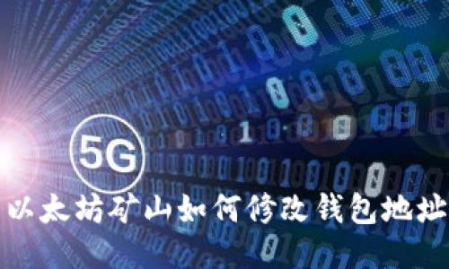 以太坊矿山如何修改钱包地址