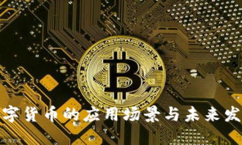 数字货币的应用场景与未来发展