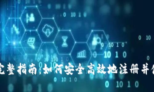 数字货币注册的完整指南：如何安全高效地注册并使用数字货币账户
