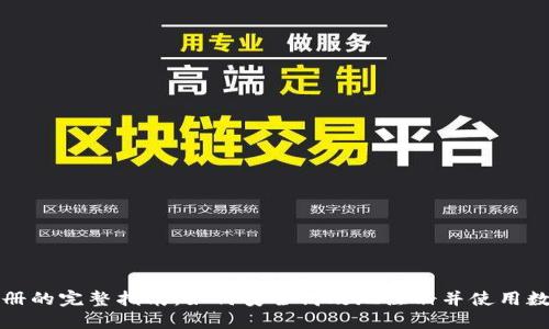 数字货币注册的完整指南：如何安全高效地注册并使用数字货币账户