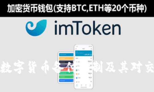 深入探讨数字货币备付机制及其对交易的影响