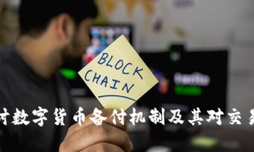 深入探讨数字货币备付机制及其对交易的影响