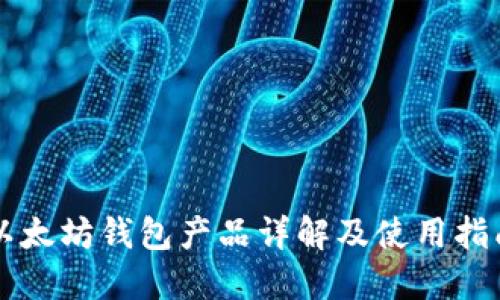 以太坊钱包产品详解及使用指南