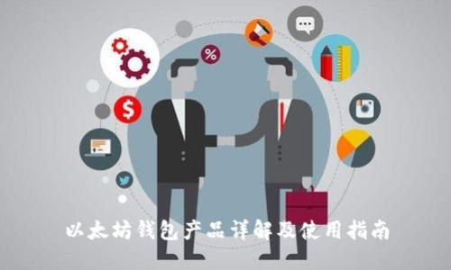 以太坊钱包产品详解及使用指南
