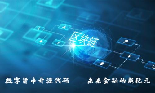 数字货币开源代码——未来金融的新纪元