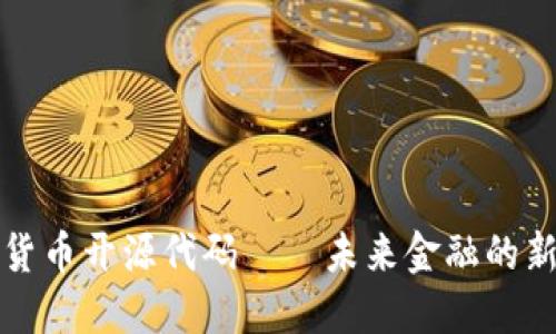 数字货币开源代码——未来金融的新纪元