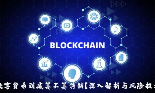 数字货币到底算不算传销?深入解析与风险提示