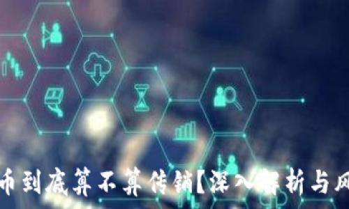 数字货币到底算不算传销?深入解析与风险提示