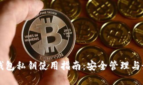 以太坊钱包私钥使用指南：安全管理与最佳实践