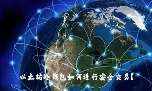 以太坊冷钱包如何进行安全交易?
