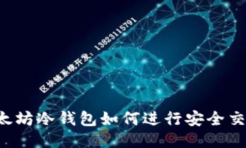 以太坊冷钱包如何进行安全交易?