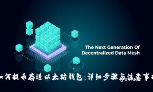 如何提币存进以太坊钱包：详细步骤与注意事项