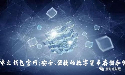 以太坊中文钱包官网：安全、便捷的数字货币存储和管理平台