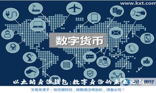 以太坊身份钱包：数字身份的未来之钥