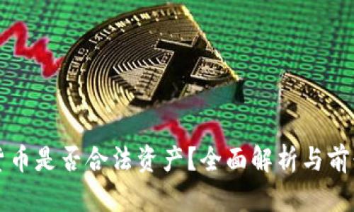 数字货币是否合法资产？全面解析与前景展望