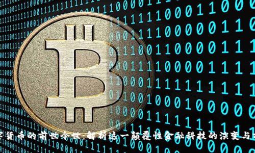 数字货币的前世今世：解析这一颠覆性金融科技的演变与前景