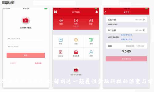 数字货币的前世今世：解析这一颠覆性金融科技的演变与前景