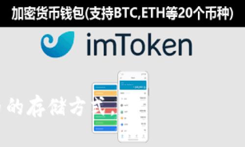 liaoti以太坊币需要放钱包吗？了解加密货币安全之道/liaoti

以太坊, 钱包, 加密货币, 数字资产, 安全性/guanjianci

以太坊币（ETH）作为全球第二大加密货币，其安全性和存储方式是所有投资者关心的重大问题。与传统货币不同，加密货币是基于区块链技术的，缺乏中央监管，所以在存储和使用上有其独特的挑战。本文将详细介绍以太坊币的存储方式，为什么放入钱包是必要的，以及在选择钱包时需要注意的事项。此外，还将回答一些常见的相关问题，以帮助您更好地理解以太坊和加密货币的安全存储。

以太坊币为什么需要放在钱包里？
以太坊币需要放在钱包中，主要是为了保护您的数字资产。当您购买以太坊或者其他加密货币时，这些资产是以数字形式存在的，通常存储在交易平台的账户中。这是相对方便的，但也存在着风险。

首先，交易平台可能会遭遇黑客攻击，导致用户资产被盗窃。历史上，多次大型交易平台如Mt. Gox、Bitfinex等都发生过安全事件，用户资金在一夜之间消失。因此，单纯将资产放在交易所并不安全。

其次，集中式交易平台并不完全属于您自己，您实际上并不是资产的真正拥有者。将以太坊币放在个人钱包中，可以确保您对资产的完全控制权。钱包通常有两个部分：公共地址和私钥。公共地址类似于银行账户号码，可以用来接收资产，而私钥则是登录和管理您资产的密码，务必妥善保管。

以太坊钱包的类型与选择
以太坊钱包主要分为两种类型：热钱包和冷钱包。

strong热钱包：/strong这是指在线的钱包，通常可以通过浏览器、手机应用等访问。热钱包使用方便，可以快速进行交易，但也更加容易受到黑客攻击。例如，以太坊的官网钱包MetaMask、Trust Wallet都是广受欢迎的热钱包。

strong冷钱包：/strong这是指离线的钱包，它可以是硬件设备，或者是纸质钱包。冷钱包通常被认为是最安全的形式，因为它们不直接连接互联网，黑客无法轻易获取。常见的硬件钱包有Ledger和Trezor等。如果您打算长时间持有以太坊，冷钱包是不二之选。

如何将以太坊存入钱包？
将以太坊存入钱包一般分为几个步骤：

ol
listrong下载和安装钱包：/strong根据您的需求选择热钱包或冷钱包，然后下载相应的软件或购买硬件设备。/li
listrong创建钱包：/strong按照提示设置钱包，确保记录下私钥和恢复助记词，妥善存储以防丢失。/li
listrong充值以太坊：/strong在您的交易平台上，将购买的以太坊提取到您新创建的钱包地址。输入您的钱包地址时务必小心，确保没有输入错误，这样可以避免资产丢失。/li
/ol

一旦以太坊成功转入钱包，您就可以更安全地管理和使用您的数字资产。

以太坊的安全存储注意事项
安全存储以太坊币的过程中，有几个注意事项：

ul
listrong保护私钥：/strong私钥是唯一能够控制您的以太坊的关键材料。一旦泄露，您可能会失去所有资产。存储私钥时，建议使用密码管理工具或纸质备份并放在安全的地方。/li
listrong启用身份验证：/strong在您的交易平台帐户和钱包中，您可以启用双重身份验证，以增加额外的安全层。/li
listrong保持软件更新：/strong无论是热钱包还是冷钱包，都应定期检查更新，以防止潜在的安全漏洞。/li
listrong审慎选择交易所：/strong选择知名和信誉良好的交易所进行交易和存储，尽量避免使用小型或不熟悉的交易平台。/li
/ul

常见相关问题

1. 如何选择一个安全的以太坊钱包？
选择以太坊钱包是保护您数字资产安全的第一步。您需要考虑以下几个方面：

strong安全性：/strong选择声誉良好、经过审计的钱包服务提供商。查阅用户的评价和反馈，确保没有相关的黑客攻击记录。

strong易用性：/strong您需要选择一个用户友好的界面，以便您能够迅速掌握其使用方法。尤其是对新手来说，复杂的界面可能会增加使用的难度。

strong多功能性：/strong有些钱包不仅支持以太坊，还支持其他主流加密货币。如果您打算投资多种资产，选择一个多功能的钱包可能更为方便。

strong客服支持：/strong在选择钱包时，确保服务提供商提供良好的客户支持，方便在遇到问题时及时获得帮助。

根据这些原则，您可以综合考虑热钱包和冷钱包的优缺点，选择适合您的以太坊钱包。

2. 冷钱包如何保护以太坊币？
冷钱包是保护以太坊币的一种有效方式，因为它的设计旨在物理隔离资产，降低网络攻击的风险。

首先，冷钱包不会直接连接到互联网，这使得黑客无法远程攻击。即使是网络病毒也无法感染到冷钱包，因为它不与网络交互，防止了许多在线攻击。

其次，冷钱包中存储的私钥是离线的。一旦私钥生成并存储在冷钱包中，它不会被上传到互联网上，不易被窃取。这种物理隔离，使得交易的过程相对更加安全。

最后，冷钱包通常需要物理持有，使用者必须有意识地插入硬件设备或使用纸质钱包进行交易。这在一定程度上提高了交易的谨慎性，用户不会轻易交易，减少错误的发生。

3. 以太坊钱包被盗的常见原因是什么？
虽然以太坊钱包的安全性可以通过多种技术手段提高，然而在一些情况下，用户资产依然有被盗的风险。常见的原因包括：

strong钓鱼攻击：/strong黑客经常会模拟官网，诱导用户输入私钥或登录信息。用户必须确保访问的钱包网站是官方的，通常通过直接输入网址访问，而不是通过链接进入。

strong不安全的网络：/strong在公共Wi-Fi下访问钱包或进行交易是非常危险的，黑客可以窃听用户的网络流量。最好在安全有保障的网络环境中进行这些操作。

strong软件漏洞：/strong使用的钱包软件如果未更新，可能潜藏已知漏洞。冷钱包与热钱包都应定期更新，以确保最新的安全措施得以实施。

这些都是用户在管理以太坊钱包时需要注意的潜在风险。通过提高警惕和保持更新，用户可以显著降低被盗的风险。

4. 如果我损失了以太坊钱包的私钥，该怎么办？
遗失私钥是一件极为严重的事情，因为只有通过私钥您才能访问您的以太坊钱包。无论私人密钥如何丢失，通常情况下，您将无法恢复访问。

首先，检查是否有备份。许多钱包提供了助记词（通常由一组单词构成），这些词可以在您忘记私钥后恢复账户。如果您有记下助记词，您可以通过它恢复钱包。

其次，查看是否有通过其它方式记录私钥，比如存储在密码管理工具中，或者是书面记录。如果找不到相关备份，您可能需要接受失去资产的结果。

无论是新手还是有经验的用户，都必须妥善管理私钥。建议采取多重备份的方式，确保不会由于意外情况导致重要信息遗失。

总之，安全存储以太坊币是保护数字资产的重要一环。对钱包的选择、对私钥的管理及对加密货币的了解，都是提升您资产安全性的关键。希望以上内容能帮助您更好地理解以太坊币的存储方式。