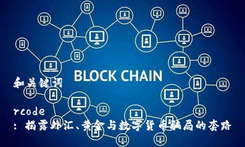 和关键词

rcode
: 揭露外汇、黄金与数字货币骗局的套路