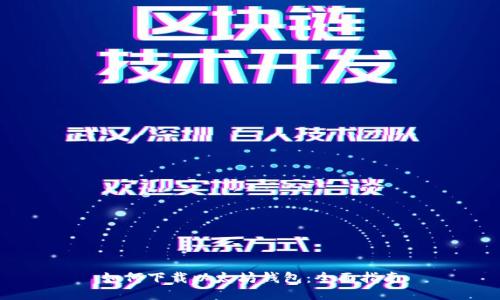 如何下载以太坊钱包：全面指南