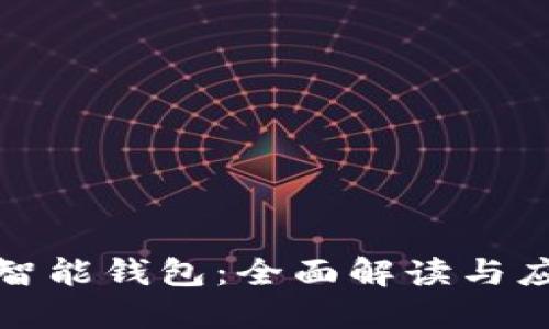 以太坊智能钱包:全面解读与应用概述