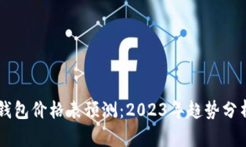 以太坊公链钱包价格表预测：2023年趋势分析与未来展望