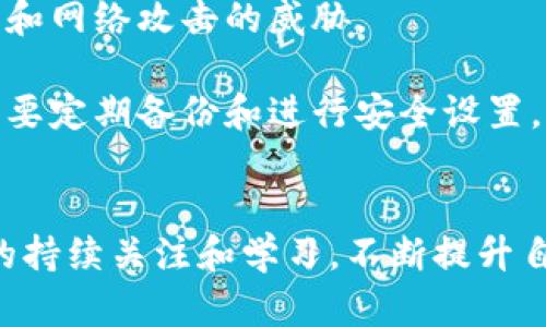 思考一个和 和5个相关的关键词

tiaoti如何下载并安全使用以太坊钱包/tiaoti

以太坊钱包下载, 以太坊, 加密货币钱包, 钱包安全, 硬件钱包/guanjianci

引言
随着加密货币的普及，越来越多的人开始关注以太坊（Ethereum）这一热门数字货币。想要投资或使用以太坊，就需要一个安全可靠的钱包来存储你的数字资产。以太坊钱包不仅可以存储以太坊，还可以管理其他基于以太坊的代币。对于新手用户而言，“以太坊币钱包下载”是他们第一步。在接下来的内容中，我们将深入探讨如何下载以太坊钱包、选择适合自己需求的钱包类型，保障资产安全以及常见问题解答。

一、以太坊钱包的类型
在下载以太坊钱包之前，了解不同类型的以太坊钱包非常重要。根据安全性和便利性，主要有以下几种钱包类型：

ul
    li软件钱包：软件钱包是在设备上安装的软件，可以是桌面或移动应用。这类钱包的使用方便，适合日常交易。/li
    li硬件钱包：硬件钱包是专用设备，提供高安全性，适合长期存储以太坊和其他加密货币。它不连网，减少了黑客攻击的风险。/li
    li在线钱包：在线钱包是基于云存储的，可以随时随地访问。使用方便，但安全性较低，容易受到网络攻击。/li
    li纸钱包：纸钱包是一种最原始的存储方式，通过打印出公钥和私钥来实现。这种方式防止了网络攻击，但需要妥善保管纸张。/li
/ul

二、如何下载以太坊钱包
下面将详细介绍下载以太坊软件钱包的步骤。以知名的以太坊钱包“MetaMask”为例进行说明。

h41. 访问官方网站/h4
首先，确保访问MetaMask的官方网站（metamask.io），以避免下载恶意软件。可以选择插件版本或移动应用版本，具体取决于你的需求。

h42. 下载和安装/h4
根据你的设备选择合适的版本进行下载。对于桌面用户，可以下载Chrome或Firefox浏览器的扩展包；移动设备用户可以在App Store或Google Play下载应用。

h43. 创建新钱包/h4
安装完成后，打开应用或扩展，选择“创建钱包”。系统会引导你设置密码并给你提供一组助记词。助记词是恢复钱包的关键，请妥善保管。

h44. 备份与安全设置/h4
完成钱包创建后，请务必备份助记词，避免丢失。你可以启用双重身份验证等安全设置提升安全性。

h45. 添加以太坊和代币/h4
创建钱包之后，你就可以接收以太坊和其他代币。在钱包界面中，会提供接收地址，可以用该地址来接收来自他人的以太坊。

三、以太坊钱包的安全使用技巧
下载完以太坊钱包之后，安全使用至关重要。以下是一些安全使用以太坊钱包的技巧：

ul
    li定期更新：确保钱包应用是最新版本，以防止安全漏洞被利用。/li
    li使用强密码：设置一个强密码，并定期更改；避免使用和其他账户相同的密码。/li
    li启用双重认证：如果你的钱包支持双重认证，请务必启用，这可以提供额外的安全层。/li
    li不要分享助记词：助记词是你钱包的“钥匙”，绝不能分享给任何人，也不要在互联网上保存。/li
    li定期备份：确保定期备份钱包数据，以防设备丢失或损坏。/li
/ul

可能相关的问题解答

h41. 以太坊钱包的助记词是什么？/h4
助记词（Mnemonic Phrase）是由一组随机生成的单词组成的，通常为12到24个单词，用于备份和恢复你的加密钱包。它是安全存储加密资产的关键。在创建钱包时，系统会自动生成助记词，并要求你进行备份。这些单词组合成的短语可以帮助你在设备丢失或钱包应用被删除的情况下恢复钱包。

助记词的安全性至关重要；一旦你失去了助记词，任何人都有可能通过它访问你的资产。因此，务必妥善保管助记词，避免将其存储在电子设备上。推荐将助记词抄写在纸上，存储在安全地方。

h42. 如何安全地存储以太坊？/h4
存储以太坊的安全性取决于你选择的钱包类型。使用硬件钱包是一种最安全的选项，因为它是离线的，极少受到黑客攻击。此外，可以将以太坊存储在多种类型的钱包中形成组合，以安全性。

ul
    li使用硬件钱包：硬件钱包如Ledger和Trezor能够提供离线存储，防止网络攻击。/li
    li保持软件钱包最新：确保使用的软件钱包是最新版本，以防漏洞被利用。/li
    li避免在线钱包：在线钱包虽然方便，但因易受攻击，最好少用。/li
    li多重签名技术：一些钱包支持多重签名，这样即使某一份私钥被盗，攻击者仍然无法转移你的资产。/li
/ul

h43. 如何在以太坊钱包中添加其他代币？/h4
以太坊钱包通常支持管理基于以太坊的ERC-20代币。添加这些代币的步骤一般如下：

ul
    li获取代币合约地址：在添加代币之前，需要找到该代币的合约地址。可以在Ethereum区块浏览器(如Etherscan)上搜索找到。/li
    li在钱包中选择添加代币：打开你的钱包，选择“添加代币”或“添加替代品”，根据提示输入代币合约地址。/li
    li确认添加：填写完所有信息后进行确认，添加成功后即可以在钱包中看到该代币。/li
/ul

值得注意的是，并非所有以太坊钱包都支持ERC-20代币，因此在选择钱包时，最好提前确认其支持的代币类型。

h44. 为什么选择硬件钱包而不是软件钱包？/h4
硬件钱包与软件钱包的主要区别在于安全性。硬件钱包是专用的物理设备，因处于离线状态，大大降低了被黑客攻击的风险。虽然软件钱包在使用方便性上更具优势，但仍然容易受到恶意软件和网络攻击的威胁。

如果你打算长期持有以太坊，使用硬件钱包是一个更为明智的选择，因为它可以有效保护你的资产不受到各种网络威胁。对于频繁交易的用户，软件钱包确实提供了更高的便利性，但重要的是要定期备份和进行安全设置，以确保资产的安全。

结论
以太坊钱包的下载和安全使用是进入加密货币世界的第一步。选择合适的钱包类型、学会安全保管助记词，并遵循最佳安全实践，对于保护你的数字资产至关重要。同时，保持对加密货币市场的持续关注和学习，不断提升自己的安全意识，可以更好地进行以太坊及其他数字货币的投资和使用。