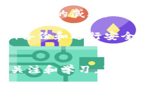 思考一个和 和5个相关的关键词

tiaoti如何下载并安全使用以太坊钱包/tiaoti

以太坊钱包下载, 以太坊, 加密货币钱包, 钱包安全, 硬件钱包/guanjianci

引言
随着加密货币的普及，越来越多的人开始关注以太坊（Ethereum）这一热门数字货币。想要投资或使用以太坊，就需要一个安全可靠的钱包来存储你的数字资产。以太坊钱包不仅可以存储以太坊，还可以管理其他基于以太坊的代币。对于新手用户而言，“以太坊币钱包下载”是他们第一步。在接下来的内容中，我们将深入探讨如何下载以太坊钱包、选择适合自己需求的钱包类型，保障资产安全以及常见问题解答。

一、以太坊钱包的类型
在下载以太坊钱包之前，了解不同类型的以太坊钱包非常重要。根据安全性和便利性，主要有以下几种钱包类型：

ul
    li软件钱包：软件钱包是在设备上安装的软件，可以是桌面或移动应用。这类钱包的使用方便，适合日常交易。/li
    li硬件钱包：硬件钱包是专用设备，提供高安全性，适合长期存储以太坊和其他加密货币。它不连网，减少了黑客攻击的风险。/li
    li在线钱包：在线钱包是基于云存储的，可以随时随地访问。使用方便，但安全性较低，容易受到网络攻击。/li
    li纸钱包：纸钱包是一种最原始的存储方式，通过打印出公钥和私钥来实现。这种方式防止了网络攻击，但需要妥善保管纸张。/li
/ul

二、如何下载以太坊钱包
下面将详细介绍下载以太坊软件钱包的步骤。以知名的以太坊钱包“MetaMask”为例进行说明。

h41. 访问官方网站/h4
首先，确保访问MetaMask的官方网站（metamask.io），以避免下载恶意软件。可以选择插件版本或移动应用版本，具体取决于你的需求。

h42. 下载和安装/h4
根据你的设备选择合适的版本进行下载。对于桌面用户，可以下载Chrome或Firefox浏览器的扩展包；移动设备用户可以在App Store或Google Play下载应用。

h43. 创建新钱包/h4
安装完成后，打开应用或扩展，选择“创建钱包”。系统会引导你设置密码并给你提供一组助记词。助记词是恢复钱包的关键，请妥善保管。

h44. 备份与安全设置/h4
完成钱包创建后，请务必备份助记词，避免丢失。你可以启用双重身份验证等安全设置提升安全性。

h45. 添加以太坊和代币/h4
创建钱包之后，你就可以接收以太坊和其他代币。在钱包界面中，会提供接收地址，可以用该地址来接收来自他人的以太坊。

三、以太坊钱包的安全使用技巧
下载完以太坊钱包之后，安全使用至关重要。以下是一些安全使用以太坊钱包的技巧：

ul
    li定期更新：确保钱包应用是最新版本，以防止安全漏洞被利用。/li
    li使用强密码：设置一个强密码，并定期更改；避免使用和其他账户相同的密码。/li
    li启用双重认证：如果你的钱包支持双重认证，请务必启用，这可以提供额外的安全层。/li
    li不要分享助记词：助记词是你钱包的“钥匙”，绝不能分享给任何人，也不要在互联网上保存。/li
    li定期备份：确保定期备份钱包数据，以防设备丢失或损坏。/li
/ul

可能相关的问题解答

h41. 以太坊钱包的助记词是什么？/h4
助记词（Mnemonic Phrase）是由一组随机生成的单词组成的，通常为12到24个单词，用于备份和恢复你的加密钱包。它是安全存储加密资产的关键。在创建钱包时，系统会自动生成助记词，并要求你进行备份。这些单词组合成的短语可以帮助你在设备丢失或钱包应用被删除的情况下恢复钱包。

助记词的安全性至关重要；一旦你失去了助记词，任何人都有可能通过它访问你的资产。因此，务必妥善保管助记词，避免将其存储在电子设备上。推荐将助记词抄写在纸上，存储在安全地方。

h42. 如何安全地存储以太坊？/h4
存储以太坊的安全性取决于你选择的钱包类型。使用硬件钱包是一种最安全的选项，因为它是离线的，极少受到黑客攻击。此外，可以将以太坊存储在多种类型的钱包中形成组合，以安全性。

ul
    li使用硬件钱包：硬件钱包如Ledger和Trezor能够提供离线存储，防止网络攻击。/li
    li保持软件钱包最新：确保使用的软件钱包是最新版本，以防漏洞被利用。/li
    li避免在线钱包：在线钱包虽然方便，但因易受攻击，最好少用。/li
    li多重签名技术：一些钱包支持多重签名，这样即使某一份私钥被盗，攻击者仍然无法转移你的资产。/li
/ul

h43. 如何在以太坊钱包中添加其他代币？/h4
以太坊钱包通常支持管理基于以太坊的ERC-20代币。添加这些代币的步骤一般如下：

ul
    li获取代币合约地址：在添加代币之前，需要找到该代币的合约地址。可以在Ethereum区块浏览器(如Etherscan)上搜索找到。/li
    li在钱包中选择添加代币：打开你的钱包，选择“添加代币”或“添加替代品”，根据提示输入代币合约地址。/li
    li确认添加：填写完所有信息后进行确认，添加成功后即可以在钱包中看到该代币。/li
/ul

值得注意的是，并非所有以太坊钱包都支持ERC-20代币，因此在选择钱包时，最好提前确认其支持的代币类型。

h44. 为什么选择硬件钱包而不是软件钱包？/h4
硬件钱包与软件钱包的主要区别在于安全性。硬件钱包是专用的物理设备，因处于离线状态，大大降低了被黑客攻击的风险。虽然软件钱包在使用方便性上更具优势，但仍然容易受到恶意软件和网络攻击的威胁。

如果你打算长期持有以太坊，使用硬件钱包是一个更为明智的选择，因为它可以有效保护你的资产不受到各种网络威胁。对于频繁交易的用户，软件钱包确实提供了更高的便利性，但重要的是要定期备份和进行安全设置，以确保资产的安全。

结论
以太坊钱包的下载和安全使用是进入加密货币世界的第一步。选择合适的钱包类型、学会安全保管助记词，并遵循最佳安全实践，对于保护你的数字资产至关重要。同时，保持对加密货币市场的持续关注和学习，不断提升自己的安全意识，可以更好地进行以太坊及其他数字货币的投资和使用。