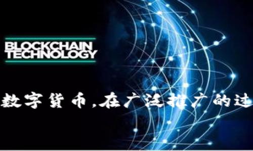 biao ti苏州国行数字货币：推动智慧经济的未来/biao ti  
苏州,数字货币,国行,区块链,智慧经济/guanjianci  

随着科技的迅猛发展，数字货币逐渐成为经济发展的新趋势，特别是在中国，国家层面的数字货币（即“央行数字货币”或CBDC）正在引起广泛关注。2020年，中国人民银行正式启动了央行数字货币的研发，苏州作为中国经济发展的重要城市之一，也在积极探索数字货币的应用场景及其影响。一方面，国行数字货币作为一种新兴的支付手段，可以带来更高的交易效率和安全性；另一方面，它也能够为地方经济的数字化转型提供动力。本篇文章将对此进行详尽的探讨，包括苏州国行数字货币的背景、应用场景、面临的挑战以及未来展望。

一、苏州数字货币的发展背景  
中国是全球金融科技发展最快的国家之一。为了应对数字货币带来的挑战和机遇，中国央行自2014年开始研究数字货币。疫情期间，数字货币的价值和便利性愈加明显，特别是在电子支付普及的背景下，数字货币的发展速度大大加快。  
苏州，作为中国的历史文化名城和经济强市，其数字经济的占比逐步上升。结合国家数字货币的政策导向，苏州积极配合开展数字货币的试点工作，力争在数字经济转型中抢占先机。数字货币的推出不仅可以促进苏州地区的经济发展，使其走向更加智慧化的未来，也可以提升市民的生活质量。  

二、苏州国行数字货币的应用场景  
国行数字货币在不同场景中都有其独特的应用价值。在苏州，主要可以分为以下几类：  
1. **公共支付**：苏州市政府可以利用数字货币来进行公共服务付款，例如水电费、物业费、社保缴纳等，从而简化操作流程，减少盲目现金交易的弊端。  
2. **商家支付**：数字货币的则可以直接应用于商家的收款系统，使得消费者在购物时更加便利，同时降低商家的交易成本。电子支付的普及让商家能够快速接入数字货币系统，提高了交易的时效性与安全性。  
3. **跨境交易**：随着国际交流的日益频繁，苏州的外贸企业也在积极探索数字货币在国际结算中的应用，解放跨境交易的流动性，降低会计及整理的复杂性，同时提升国际间交易的安全性和效率。  
4. **金融创新**：通过将区块链技术与数字货币结合，苏州的金融机构可以发掘出更多金融产品，为用户提供更丰富的投资选择，推动地方经济的多元化发展。  

三、苏州国行数字货币面临的挑战  
虽然数字货币具有诸多优势，但其推广和应用也面临不少挑战。  
1. **监管问题**：由于数字货币的特性，使其在监管方面需要新的政策和法规来指导和约束。各地方政府需要与国家层面沟通协调，建立适合于国行数字货币的监管体系。  
2. **用户接受度**：尽管数字货币的优势明显，但一些市民对其理解仍然不足，尤其是年长者和对科技产品不熟悉的群体。在推广过程中，应当对用户进行充分的教育和推广，提高公众对数字货币的认知与接受度。  
3. **技术安全性**：数字货币的安全性是公众关心的重要问题，交易系统的安全漏洞可能导致巨大的经济损失，因此需要不断完善技术保障。  
4. **市场风险**：在经济波动较大的情况下，数字货币的市场价值可能受到影响，因此需要建立相应的市场监测机制，减少潜在的风险。

四、苏州数字货币的未来展望  
未来，随着技术的不断发展和人们生活方式的改变，苏州的数字货币应用将会有更广泛的前景。  
1. **全面推广**：预计未来苏州会在更大范围内推广数字货币应用，结合生态建设、交通出行、公共服务等多个领域，真正做到全方位覆盖。  
2. **与金融科技结合**：数字货币与金融科技的深度结合，将催生出更多的金融创新产品，更好地满足消费者和市场的多样化需求。  
3. **全球化应用**：随着苏州与国际的联系愈加紧密，数字货币将为外贸带来更多便利，促进跨境电商、旅游和服务贸易的发展。  
4. **推动智慧城市建设**：数字货币作为智慧经济的重要组成部分，未来将助力苏州向智慧城市的目标迈进，使其在高科技、低碳和可持续发展政策上走在前列。

相关问题讨论

Q1: 苏州国行数字货币的安全性如何保障？  
随着数字货币在苏州的推广，安全问题成为最为关注的焦点之一。首先，确保系统安全至关重要。平台技术方需要定期进行安全性检测，及时修复漏洞，以防止黑客攻击或数据泄露。其次，使用多重身份验证等安全措施可以提升交易的安全性。此外，公众教育同样重要，用户应该了解如何安全使用数字货币，包括如何选择安全的钱包进行存储和操作。
此外，苏州也在积极与监管部门保持沟通，以便在政策法规上建立一个更为合理的框架，维护数字货币交易市场的秩序，确保市场的公平、公正和透明，为数字货币用户提供更好的保护。

Q2: 苏州数字货币推动经济的方式有哪些？
国行数字货币在苏州的推广可以通过多种方式推动经济发展。首先，通过促进消费，数字货币能够提高支付便捷性，刺激市民的消费意愿和频率，从而推动经济增长。其次，在商业层面，数字货币可以帮助商家降低支付手续费，减少交易割裂，有助于提升商家的盈利能力。融入智能合约后，数字货币可以在供应链管理中发挥重要作用，减少中间环节的成本，提升整个行业的效率。
更进一步地，数字货币的普及还可以为新兴行业的兴起创造条件，尤其是涉及金融科技、区块链等领域的创业公司，能够借助数字货币的时代浪潮，打造出更多符合市场需求的新型商业模式。

Q3: 用户如何快速适应国行数字货币的使用？
让用户快速适应国行数字货币的使用，首先需要从教育入手。政府及金融机构可以通过举办工作坊、讲座及线上教育课程，向公众普及数字货币的基本概念、操作流程及使用注意事项，消除用户的疑虑和不安。
此外，银行和支付机构可以推出简单易用的数字钱包应用，以及提供友好的用户界面，使操作变得更加直观；与此同时，提供一系列的激励措施，例如客户在使用数字货币支付时享受优惠或积分奖励，以此鼓励用户逐渐适应该支付方式，提升用户粘性。

Q4: 苏州数字货币的未来发展路线图是什么？
展望未来，苏州数字货币的发展路线图可能分为多个阶段。首先是试点阶段，选择部分区域或行业进行数字货币的试点应用，通过试点数据评估其效果和市场反应，进一步方案。其次，在试点成功的基础上，逐步扩大应用范围，让更多市民和商家知晓并使用数字货币。在广泛推广的过程中，苏州还需要结合地方特色，发展本土的数字货币生态体系，吸引相关企业进驻。同时，密切关注国内外的数字货币发展动态，积极参与行业交流，确保数字货币的发展能够适应国际市场。  
总之，在国家政策的引导与地方政府的积极推动下，苏州数字货币将逐步走向成熟，为未来的智能经济打下坚定的基础。