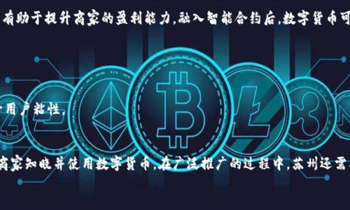 biao ti苏州国行数字货币：推动智慧经济的未来/biao ti  
苏州,数字货币,国行,区块链,智慧经济/guanjianci  

随着科技的迅猛发展，数字货币逐渐成为经济发展的新趋势，特别是在中国，国家层面的数字货币（即“央行数字货币”或CBDC）正在引起广泛关注。2020年，中国人民银行正式启动了央行数字货币的研发，苏州作为中国经济发展的重要城市之一，也在积极探索数字货币的应用场景及其影响。一方面，国行数字货币作为一种新兴的支付手段，可以带来更高的交易效率和安全性；另一方面，它也能够为地方经济的数字化转型提供动力。本篇文章将对此进行详尽的探讨，包括苏州国行数字货币的背景、应用场景、面临的挑战以及未来展望。

一、苏州数字货币的发展背景  
中国是全球金融科技发展最快的国家之一。为了应对数字货币带来的挑战和机遇，中国央行自2014年开始研究数字货币。疫情期间，数字货币的价值和便利性愈加明显，特别是在电子支付普及的背景下，数字货币的发展速度大大加快。  
苏州，作为中国的历史文化名城和经济强市，其数字经济的占比逐步上升。结合国家数字货币的政策导向，苏州积极配合开展数字货币的试点工作，力争在数字经济转型中抢占先机。数字货币的推出不仅可以促进苏州地区的经济发展，使其走向更加智慧化的未来，也可以提升市民的生活质量。  

二、苏州国行数字货币的应用场景  
国行数字货币在不同场景中都有其独特的应用价值。在苏州，主要可以分为以下几类：  
1. **公共支付**：苏州市政府可以利用数字货币来进行公共服务付款，例如水电费、物业费、社保缴纳等，从而简化操作流程，减少盲目现金交易的弊端。  
2. **商家支付**：数字货币的则可以直接应用于商家的收款系统，使得消费者在购物时更加便利，同时降低商家的交易成本。电子支付的普及让商家能够快速接入数字货币系统，提高了交易的时效性与安全性。  
3. **跨境交易**：随着国际交流的日益频繁，苏州的外贸企业也在积极探索数字货币在国际结算中的应用，解放跨境交易的流动性，降低会计及整理的复杂性，同时提升国际间交易的安全性和效率。  
4. **金融创新**：通过将区块链技术与数字货币结合，苏州的金融机构可以发掘出更多金融产品，为用户提供更丰富的投资选择，推动地方经济的多元化发展。  

三、苏州国行数字货币面临的挑战  
虽然数字货币具有诸多优势，但其推广和应用也面临不少挑战。  
1. **监管问题**：由于数字货币的特性，使其在监管方面需要新的政策和法规来指导和约束。各地方政府需要与国家层面沟通协调，建立适合于国行数字货币的监管体系。  
2. **用户接受度**：尽管数字货币的优势明显，但一些市民对其理解仍然不足，尤其是年长者和对科技产品不熟悉的群体。在推广过程中，应当对用户进行充分的教育和推广，提高公众对数字货币的认知与接受度。  
3. **技术安全性**：数字货币的安全性是公众关心的重要问题，交易系统的安全漏洞可能导致巨大的经济损失，因此需要不断完善技术保障。  
4. **市场风险**：在经济波动较大的情况下，数字货币的市场价值可能受到影响，因此需要建立相应的市场监测机制，减少潜在的风险。

四、苏州数字货币的未来展望  
未来，随着技术的不断发展和人们生活方式的改变，苏州的数字货币应用将会有更广泛的前景。  
1. **全面推广**：预计未来苏州会在更大范围内推广数字货币应用，结合生态建设、交通出行、公共服务等多个领域，真正做到全方位覆盖。  
2. **与金融科技结合**：数字货币与金融科技的深度结合，将催生出更多的金融创新产品，更好地满足消费者和市场的多样化需求。  
3. **全球化应用**：随着苏州与国际的联系愈加紧密，数字货币将为外贸带来更多便利，促进跨境电商、旅游和服务贸易的发展。  
4. **推动智慧城市建设**：数字货币作为智慧经济的重要组成部分，未来将助力苏州向智慧城市的目标迈进，使其在高科技、低碳和可持续发展政策上走在前列。

相关问题讨论

Q1: 苏州国行数字货币的安全性如何保障？  
随着数字货币在苏州的推广，安全问题成为最为关注的焦点之一。首先，确保系统安全至关重要。平台技术方需要定期进行安全性检测，及时修复漏洞，以防止黑客攻击或数据泄露。其次，使用多重身份验证等安全措施可以提升交易的安全性。此外，公众教育同样重要，用户应该了解如何安全使用数字货币，包括如何选择安全的钱包进行存储和操作。
此外，苏州也在积极与监管部门保持沟通，以便在政策法规上建立一个更为合理的框架，维护数字货币交易市场的秩序，确保市场的公平、公正和透明，为数字货币用户提供更好的保护。

Q2: 苏州数字货币推动经济的方式有哪些？
国行数字货币在苏州的推广可以通过多种方式推动经济发展。首先，通过促进消费，数字货币能够提高支付便捷性，刺激市民的消费意愿和频率，从而推动经济增长。其次，在商业层面，数字货币可以帮助商家降低支付手续费，减少交易割裂，有助于提升商家的盈利能力。融入智能合约后，数字货币可以在供应链管理中发挥重要作用，减少中间环节的成本，提升整个行业的效率。
更进一步地，数字货币的普及还可以为新兴行业的兴起创造条件，尤其是涉及金融科技、区块链等领域的创业公司，能够借助数字货币的时代浪潮，打造出更多符合市场需求的新型商业模式。

Q3: 用户如何快速适应国行数字货币的使用？
让用户快速适应国行数字货币的使用，首先需要从教育入手。政府及金融机构可以通过举办工作坊、讲座及线上教育课程，向公众普及数字货币的基本概念、操作流程及使用注意事项，消除用户的疑虑和不安。
此外，银行和支付机构可以推出简单易用的数字钱包应用，以及提供友好的用户界面，使操作变得更加直观；与此同时，提供一系列的激励措施，例如客户在使用数字货币支付时享受优惠或积分奖励，以此鼓励用户逐渐适应该支付方式，提升用户粘性。

Q4: 苏州数字货币的未来发展路线图是什么？
展望未来，苏州数字货币的发展路线图可能分为多个阶段。首先是试点阶段，选择部分区域或行业进行数字货币的试点应用，通过试点数据评估其效果和市场反应，进一步方案。其次，在试点成功的基础上，逐步扩大应用范围，让更多市民和商家知晓并使用数字货币。在广泛推广的过程中，苏州还需要结合地方特色，发展本土的数字货币生态体系，吸引相关企业进驻。同时，密切关注国内外的数字货币发展动态，积极参与行业交流，确保数字货币的发展能够适应国际市场。  
总之，在国家政策的引导与地方政府的积极推动下，苏州数字货币将逐步走向成熟，为未来的智能经济打下坚定的基础。