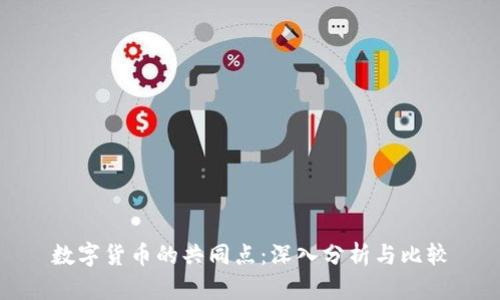 数字货币的共同点:深入分析与比较