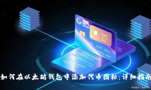 如何在以太坊钱包中添加代币图标：详细指南