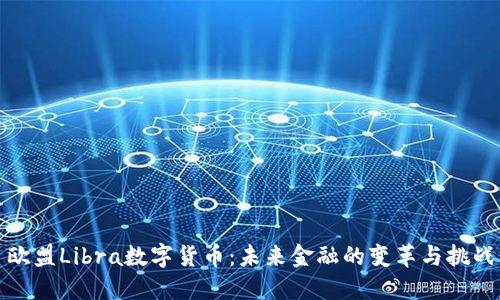 欧盟Libra数字货币:未来金融的变革与挑战