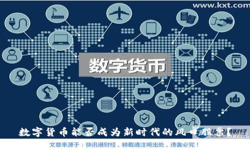 数字货币能否成为新时代的风口股票?