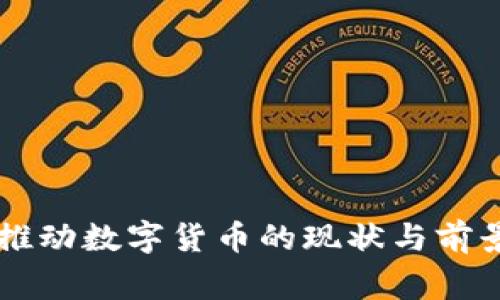 国家推动数字货币的现状与前景分析