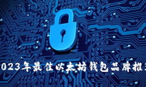 2023年最佳以太坊钱包品牌推荐