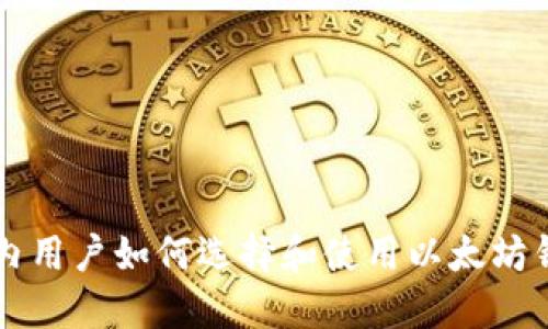 国内用户如何选择和使用以太坊钱包