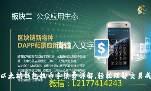 tp以太坊钱包提币手续费详解，轻松理解交易成本