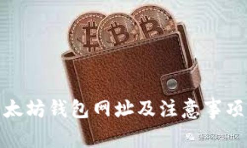 : 以太坊钱包网址及注意事项详解