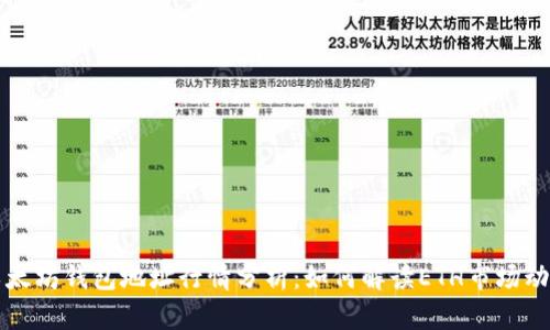 以太坊钱包地址行情分析:如何解读ETH市场动向