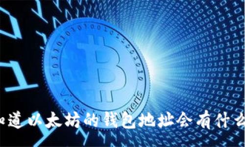 :
别人知道以太坊的钱包地址会有什么问题？