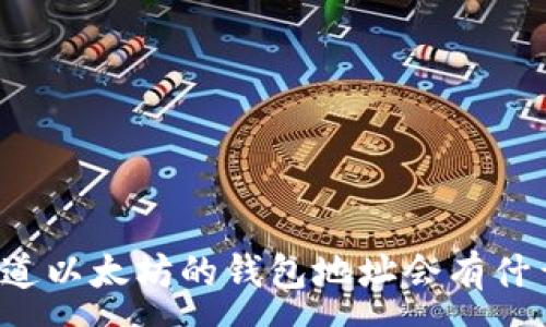 :
别人知道以太坊的钱包地址会有什么问题？
