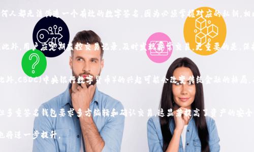 思考一个和 和5个相关的关键词

数字货币码签牌的全面解析：如何选择和使用  
数字货币, 码签牌, 加密货币, 钱包安全, 区块链/guanjianci  

详细介绍

数字货币的兴起改变了我们对金融交易的传统认识。从比特币到以太坊，越来越多的人开始关注数字货币及其背后的技术。这其中，“码签牌”作为一个重要的安全措施，扮演了至关重要的角色。本文将深入探讨数字货币码签牌的概念、使用方法、选择标准，以及它在加密货币交易中的重要性。

数字货币码签牌的概述
数字货币码签牌，又称为“数字签名”或“签名牌”，是用于确保数字交易安全性的一种加密技术。通过一对密钥（公钥和私钥），数字货币可以被安全地发送、接收和验证。这一机制的本质是确保交易的完整性和身份验证，防止恶意攻击和双重支付。

在进行数字货币交易时，用户需要使用私钥对交易进行签名。这一签名记录了交易的所有必要信息，比如发送者、接收者及代码量。随后，接收者可以使用发送者的公钥来验证交易的真实性。这一过程确保了交易在无信任网络中的安全性。

码签牌的工作原理
数字货币码签牌的核心在于其加密算法。大多数主流币种使用类似于椭圆曲线（ECDSA）或RSA等高强度的加密算法来生成密钥对。这些算法既确保了交易的安全性，也保证了高效性。

当用户发起交易时，系统会用用户的私钥对交易信息进行加密，同时生成一个唯一的数字签名。这一签名不仅与交易信息相连接，而且可以附带用户的身份信息。一旦交易被发出，网络上的其他节点会利用发送者的公钥来解密签名并验证其完整性，从而允许交易的确认。这一过程确保了没有未经授权的更改，维护了交易记录的可靠性。

如何选择合适的码签牌工具
在数字货币交易中，选择合适的码签牌工具至关重要。以下是一些关键考虑因素：

ul
  listrong安全性：/strong确保选择的工具使用强加密技术，防止黑客攻击和用户私钥的泄露。/li
  listrong易用性：/strong界面友好且操作简单的工具可以降低用户的学习成本，尤其对于新手来说。/li
  listrong兼容性：/strong确保所选择的工具支持多种加密货币，并能与用户常用的钱包兼容。/li
  listrong客户支持：/strong应选择提供良好客服支持的工具，以便在遇到问题时能够及时解决。/li
/ul

数字货币码签牌的应用场景
数字货币码签牌的应用场景非常广泛，包括但不限于：

ul
  listrong在线交易：/strong通过码签牌，用户可以在不信任的环境中进行安全的点对点交易。/li
  listrong智能合约：/strong在区块链上执行的一系列自动执行的合约同样需要通过码签牌技术来验证合约的执行情况。/li
  listrong资产管理：/strong通过使用数字签名，用户能够有效管理其加密资产，预防未授权的交易。/li
/ul

数字货币码签牌的安全风险及防范措施
尽管数字货币码签牌技术在一定程度上保障了交易的安全，但依然存在一定的风险。以下是一些常见的风险和应对措施：

ul
  listrong私钥泄露：/strong一旦用户的私钥被泄露，黑客将能够完全控制其数字资产。应选择冷存储等方式来存放私钥。/li
  listrong钓鱼攻击：/strong用户可能会收到假冒网站或邮件，诱使其输入账户信息。应确保只通过官方渠道进行登录和交易操作。/li
  listrong软件漏洞：/strong选择不断更新与维护的码签牌工具，避免使用过期或不安全的软件。/li
/ul

可能相关的问题

1. 数字货币码签牌与传统签名有什么不同?
与传统签名相比，数字货币码签牌使用的是加密技术，具有更高的安全性。传统签名主要依靠肉眼识别和笔迹判断，而数字签名则依靠数学算法进行验证。在数字货币交易中，任何人都无法伪造一个有效的数字签名，因为必须掌握对应的私钥。相比之下，传统签名容易受到伪造的攻击。另外，数字签名的验证速度快，可以实现自动化交易和确认。在没有中央验证机构的情况下，数字签名的技术可以有效维护交易的真实性。

2. 如何保护我的数字货币安全吗？
保护数字货币安全是每位投资者的首要任务。首先，建议用户根据安全性和易用性选择可靠的钱包，并启用两步验证（2FA）。其次，私钥应妥善保管，避免在线存储或与他人分享。此外，用户应定期监控交易记录，及时发现异常交易。更重要的是，保持软件更新，并仅通过官方网站下载相关软件和应用，以防止恶意软件的潜入。冷钱包是存储大量数字货币的理想选择，能够将其完全与网络隔离，降低风险。

3. 数字货币的未来趋势是什么？
数字货币的未来现象将受到多个因素的影响，包括政策法规、用户需求以及技术发展。随着更多主流金融机构和企业对数字货币的接受，预计数字货币的应用场景将不断扩大。此外，CBDC（中央银行数字货币）的兴起可能会改变传统金融的格局。有专家预测，未来的数字货币可能会更加注重隐私保护和交易透明度，更多创新的技术和平台也将不断涌现，与区块链技术相结合可能带来更多的新机遇。

4. 什么是多重签名钱包，它在数字货币中的作用是什么？
多重签名钱包是指一种需要多个密钥来授权交易的技术。在数字货币中，多重签名钱包是一种增强安全性的工具。通常情况下，一个单一的私钥可以被盗用并导致巨大的损失，但多重签名钱包要求多方编辑和确认交易，这显著提高了资产的安全性。多重签名钱包在企业和团队中得到了广泛应用，因为它能够有效地防止个别成员的私钥泄露带来的风险。此外，多重签名的引入也提高了企业内资金管理的透明度。

总之，数字货币码签牌在加密货币时代扮演着一个不可或缺的角色。随着技术的不断发展，我们有理由相信，未来数字货币的应用将会越来越广泛，而码签牌的安全性和可靠性也将进一步提升。