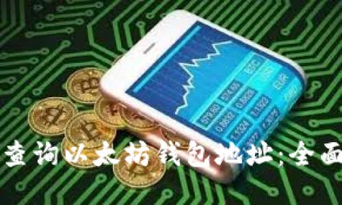 如何查询以太坊钱包地址：全面指南