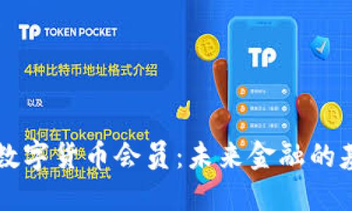 解读央行数字货币会员:未来金融的基础性创新