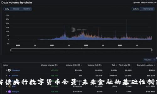 解读央行数字货币会员:未来金融的基础性创新